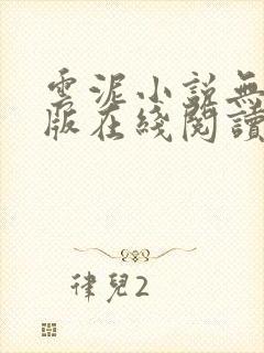 云泥小说无删减版在线阅读