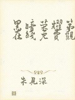 黑暗荣耀第二季在线免费观看