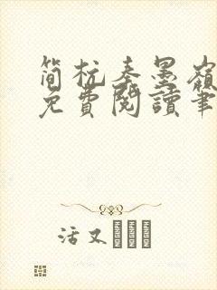 简杭秦墨岭小说免费阅读笔趣阁