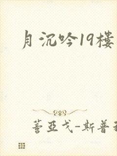 月沉吟19楼