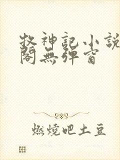 牧神记小说笔趣阁无弹窗封面