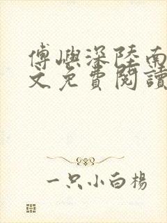 傅屿深陆南溪全文免费阅读封面