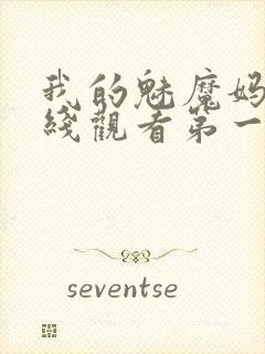 我的魅魔妈妈在线观看第一季免费