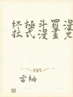 终极斗罗漫画下拉式漫画免费