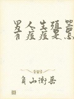 男人生殖器上面有痘痘是怎么回事