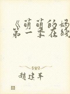 《萌萌的妈妈》第一季在线观看