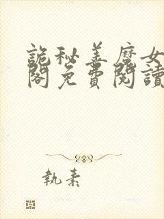 诡秘善魔女笔趣阁免费阅读封面