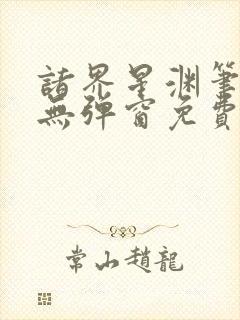 诸界星渊笔趣阁无弹窗免费阅读全文