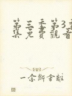 第三季第3季全集免费观看