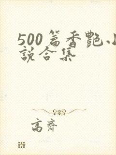 500篇香艳小说合集封面