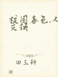 校园春色,人妻交换