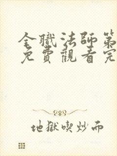 全职法师第5季免费观看完整版