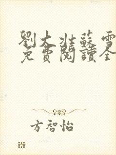 刘大壮苏雪小说免费阅读全文