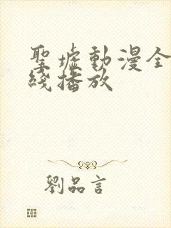 圣墟动漫全集在线播放