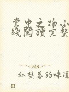 掌中之物小说在线阅读完整版无删减