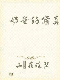 奶爸的修真人生