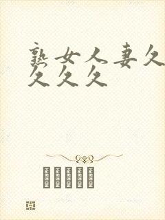 熟女人妻久久久久久久