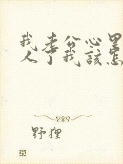 我老公心里有别人了我该怎么办