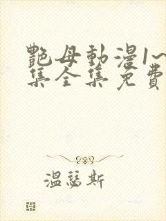 艳母动漫1~6集全集免费观看封面