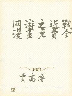 网游之近战法师漫画免费全集下拉式