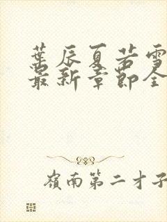 叶辰夏若雪孙怡最新章节全文免费阅读 小说