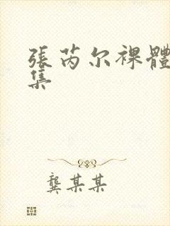 张芮尔裸体写真集