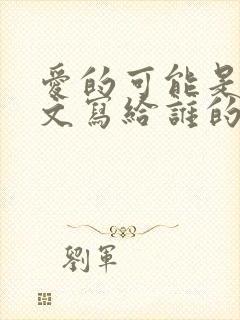 爱的可能是叶倩文写给谁的