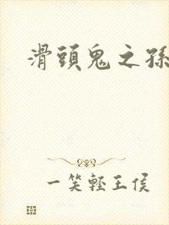 滑头鬼之孙雪女