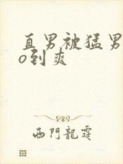 直男被猛男cao到爽