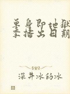 单身即地狱第五季播出日期