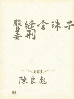 臀缝含珠子调教姜刑