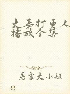 大奉打更人在线播放全集封面