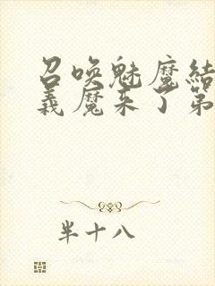 召唤魅魔结果是义魔来了第2集