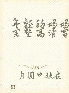 年轻的妈妈免费完整高清电视剧在线看