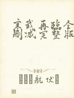 寒武再临全文无删减完整版免费阅读