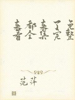 来都来了免费观看全集完整版高清