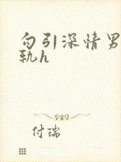 勾引深情男主出轨h封面