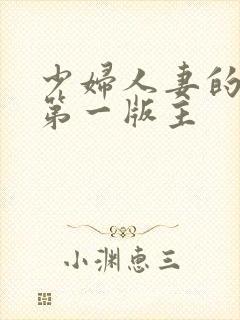 少妇人妻的欲望第一版主