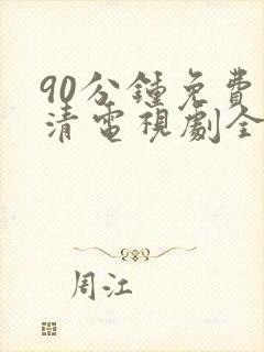 90分钟免费高清电视剧全集在线观看