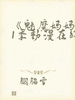 《魅魔妈妈》第1季动漫在线播放视频封面