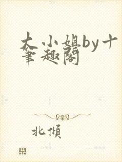 大小姐by十八笔趣阁封面