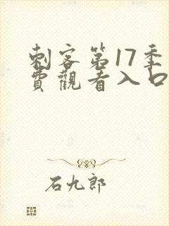 刺客第17季免费观看入口,网站在线观