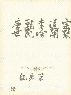 唐朝李道宗和李世民啥关系