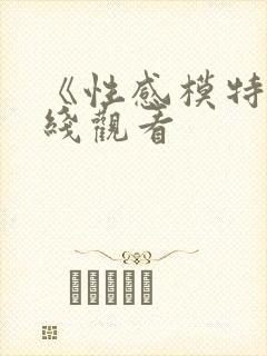 《性感模特》在线观看