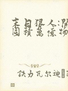 末日狠人:开局囤积万亿物资下载