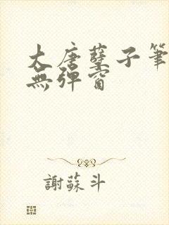 大唐孽子笔趣阁无弹窗封面