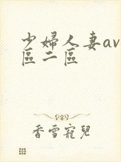 少妇人妻av一区二区