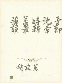 薄羡时沈青绾小说最新章节免费阅读