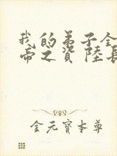 我的弟子全是大帝之资 陆长生封面