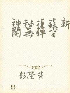 神秘复苏新笔趣阁无弹窗